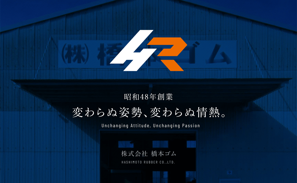 株式会社橋本ゴム